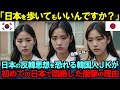 【海外の反応】「なぜよりによって日本なんだ⁉」親から日本に行くことを反対されていた韓国人JKが日本を訪れて悶絶した衝撃の理由【日本称賛】