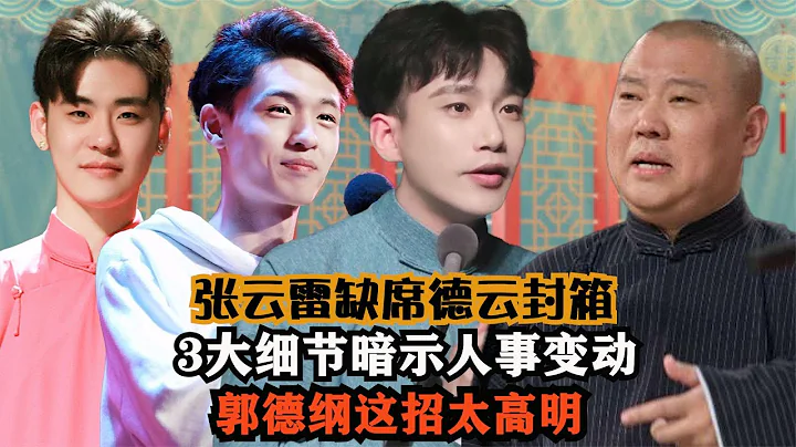 【張雲雷】德雲社終於封箱，3大細節暗示人事變動，張雲雷不要「雲」字了？ - 天天要聞