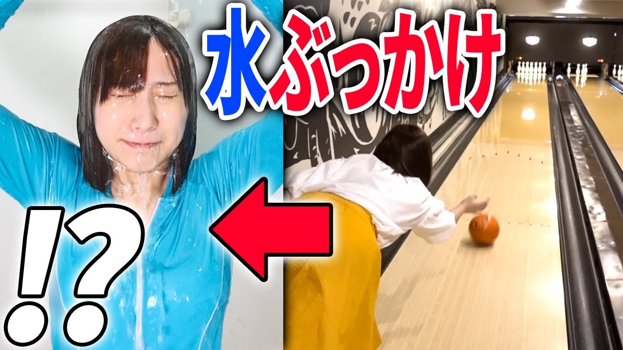 【水着で罰ゲーム】ボウリング対決！負けたらお風呂で冷水ぶっかけます！