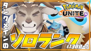 【ポケモンユナイト】カメックスが熱いソロランク（1300~）【Vtuber/ダン坊】