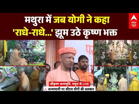 Mathura | Janmashtami 2026 | Breaking News: मथुरा में जब योगी ने कहा 'राधे-राधे'..झूम उठे कृष्ण भक्त