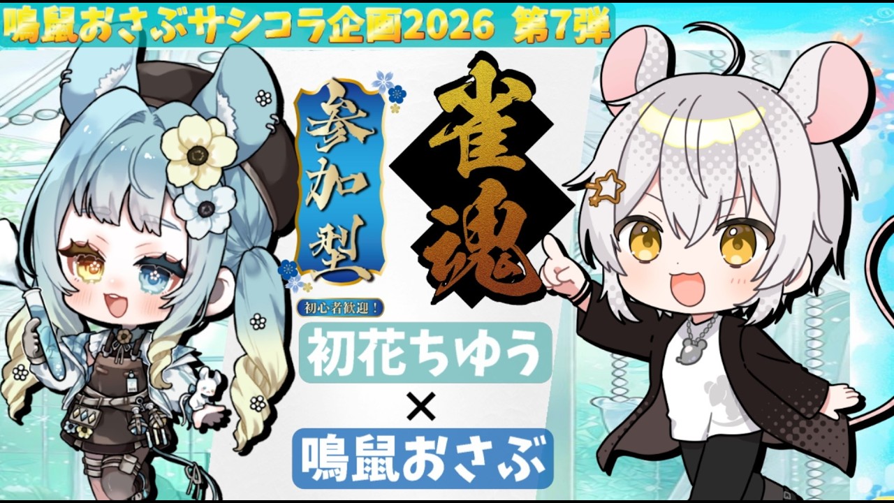 雀魂参加型】with初花ちゆう🐭🌼 ♭1 4麻参加コラボ！！【#おさぶの ...