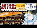 【コメ付き版】【鳥貴族】食の軍師 WhiteCUL明 高貴なる合戦場 その名は鳥貴族!