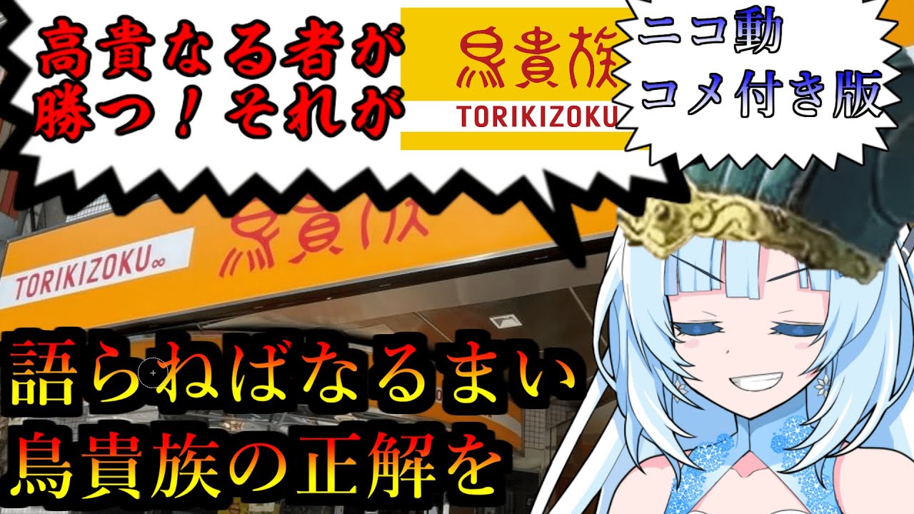 【コメ付き版】【鳥貴族】食の軍師 WhiteCUL明 　高貴なる合戦場 その名は鳥貴族！