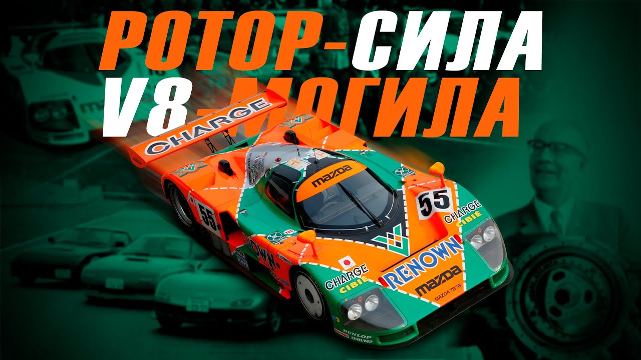 Что такое роторный двигатель и как он помог Мазде победить в Ле-Мане ...