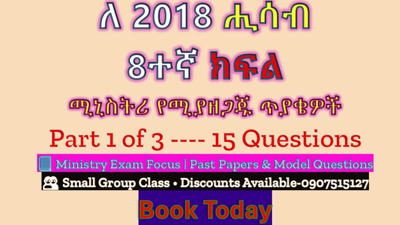 8ተኛ ክፍል ከሆናችሁ እና እነዚህን ጥያቄዎች መስራት አለባችሁ ለ 2018 ሚኒስትሪ ፈተና በደንብ ያዘጋጇችኋል #grade8exam #grade8ministry