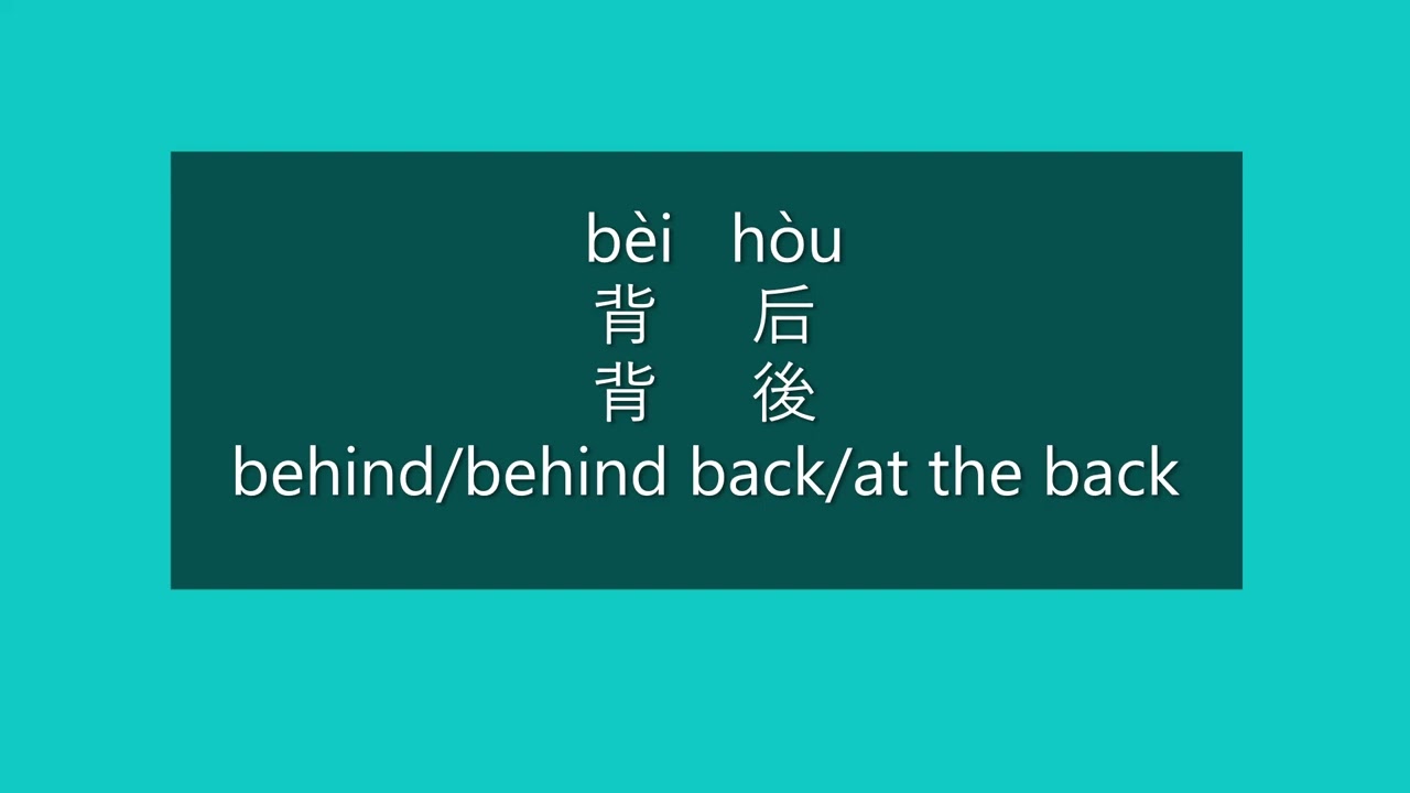 How to Say BEHIND, AT THE BACK in Chinese How to Pronounce BEHIND, AT THE BACK in Mandarin