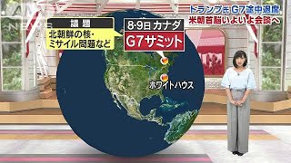 トランプ氏がG7途中退席・・・12日までの動きはこうだ(18/06/08)