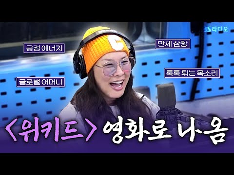 💜 <strong>한국의</strong> ‘마담 모리블’ 영화 〈위키드〉의 정영주(Young Ju Jeong) <strong>보는</strong> 라디오 | 김영철의 파워FM | 241114