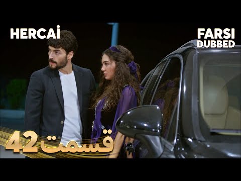 Hercai هرجایی 42 قسمت Farsi Dubbed با دوبلۀ فارسی 