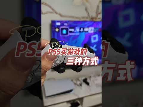 PS5买游戏的三种方式