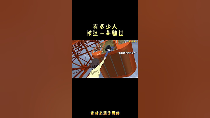 有多少人被这一幕骗过 #anime #动画推荐 #动画推荐 #動漫 #搞笑 #沙雕剧情