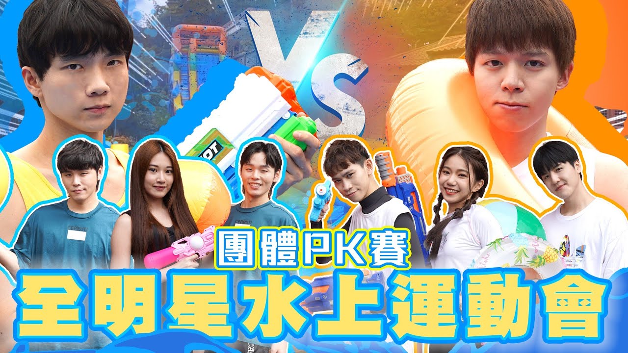 全明星運動會水上樂園，在外婆家搭出三層樓高、30公尺長滑水道，來賓全濕身【黃氏兄弟】 @crowd1111 @K.R.Bros0203 @aries8248 @LockingJack#外婆家系列 EP.26