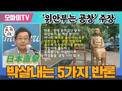 [일본직격] ‘<strong>위안부는</strong> 공창’ 주장 박살내는 5가지 반론