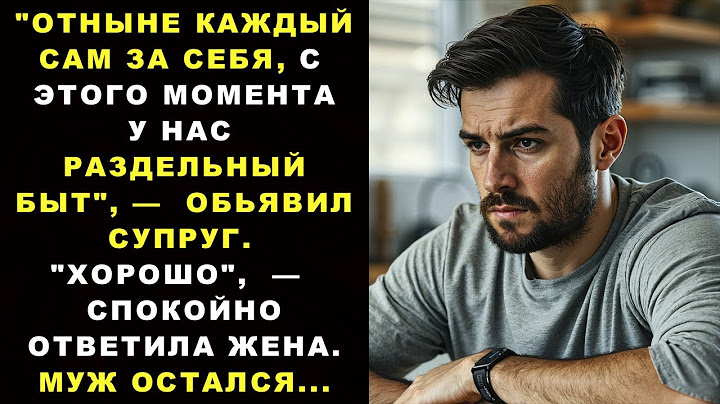 "Отныне Каждый Сам За Себя", — Объявил Супруг. "Хорошо", — Спокойно Ответила Жена. Муж Остался...