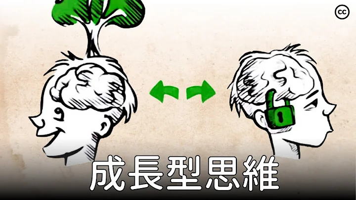 【成長型思維 vs 固定型思維】思維怎麽決定一個人的成功？| 思維能改變人生嗎？ - 天天要聞