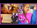روتيني أول يوم رمضان 2021 SEDRA 