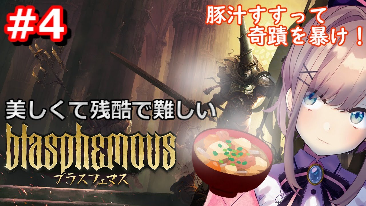 #04【ブラスフェマス】しみわたる豚汁・・・！！！【鈴原るる/にじさんじ】
