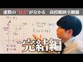 やたら楽しい虚数【完結編】