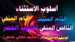 كيف تعرب المستثنی بإلا وماهي أنواع الاستثناء والحصر وأدواته (إلا _سوى_غير_خلا_ عدا _ما عدا_حاشى)