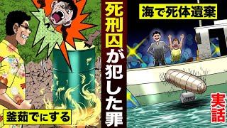 【実話】死刑になる犯罪者は...どんな事をしたのか？