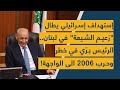 استهداف إسرائيلي يطال زعيم الشيعة في لبنان.. الرئيس برّي في خطر وحرب 2006 الى الواجهة!