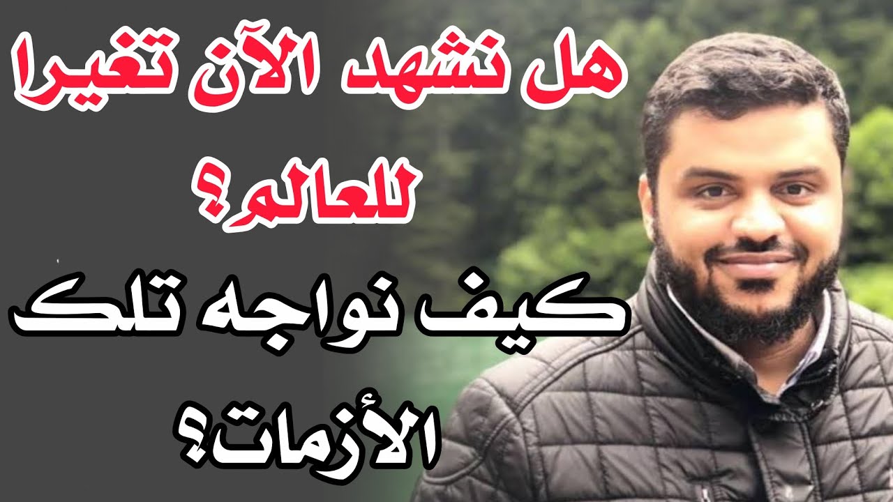 هل نشهد الآن تغيرا للعالم|| كيف نواجه تلك الأزمات للشيخ أحمد السيد