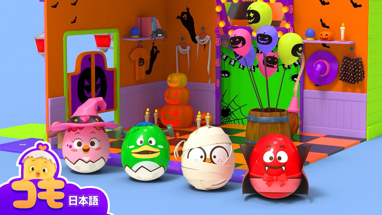 ハロウィンのコスチュームでドキドキパーティー！+もっとエ피소ード | キッズゲーム | ハロウィン | びっくりしたね！コモ
