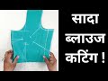 Sada blouse cutting kaise karen  normal blouse cutting