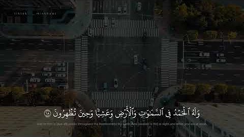 فسبحان الله حين تمسون وحين تصبحون || المنشاوي سورة الروم