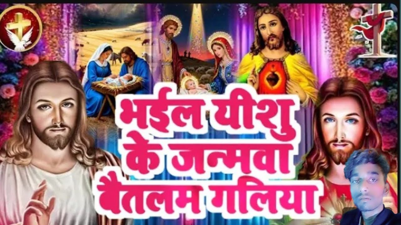 Is khubsurat Christian New Year song ke saath hum naya saal Yeshu Masih ke naam se shuru karte hain
