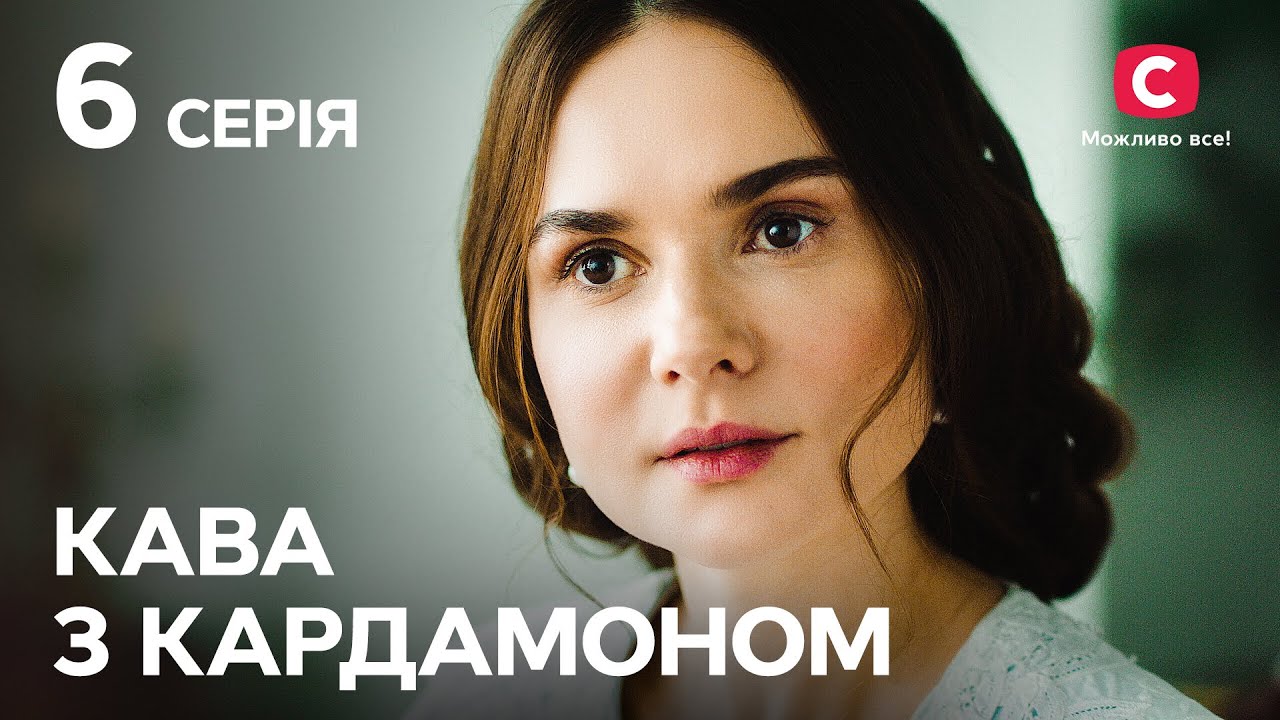 Серіал Кава з кардамоном 6 серія УКРАЇНСЬКИЙ СЕРІАЛ ФІЛЬМ ПРО ЛЮБОВ ІСТОРИЧНА МЕЛОДРАМА Серіал Кава з кардамоном 6 серія УКРАЇНСЬКИЙ СЕРІАЛ ФІЛЬМ ПРО ЛЮБОВ ІСТОРИЧНА МЕЛОДРАМА