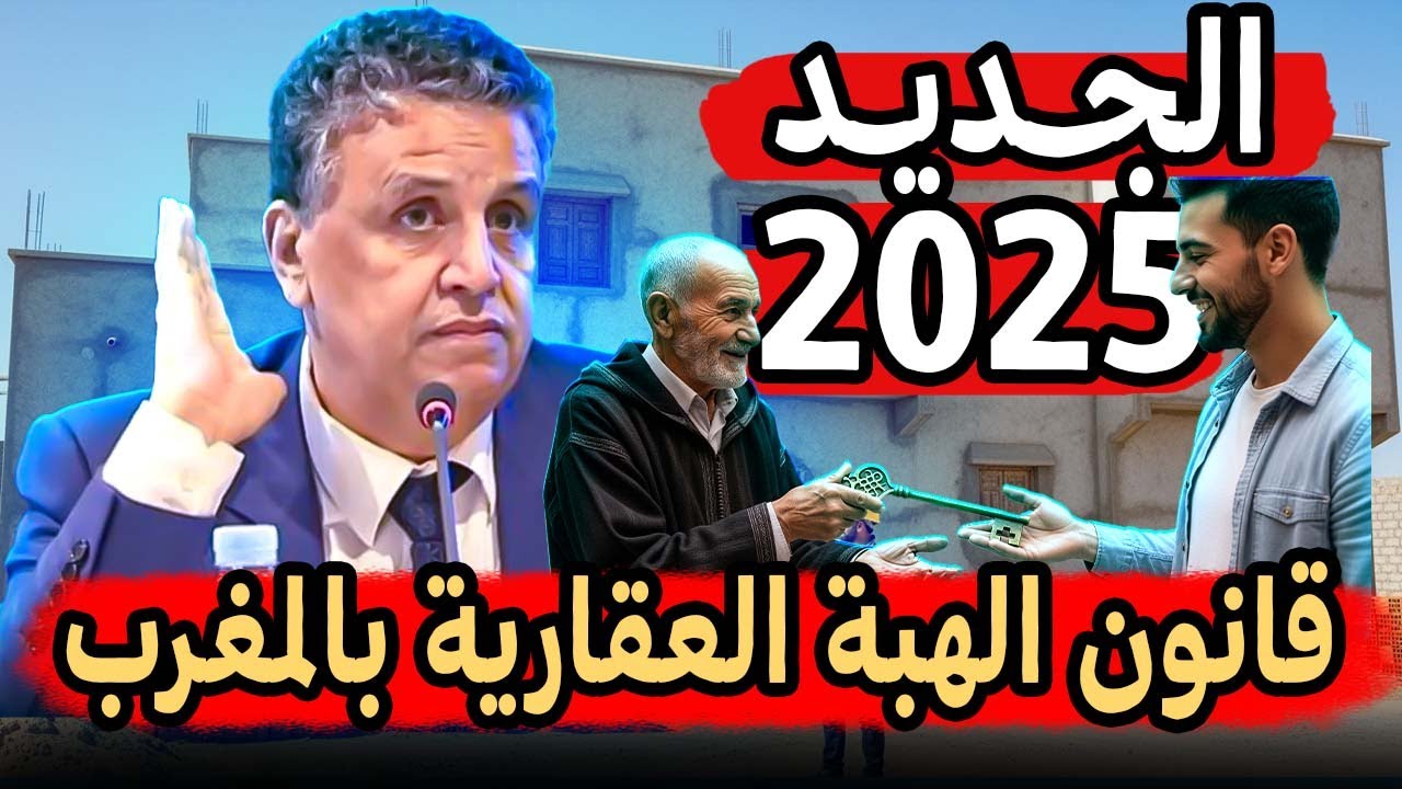 قانون الهبة العقارية بالمغرب 2025 ⚠️ كلشي لي باغي تعرف