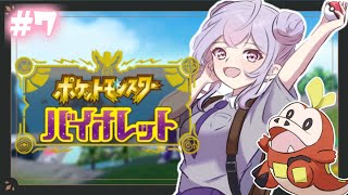 【ポケモンSV#７】今日はストーリーをたくさん進めるよ！！！【にじさんじ/梢桃音】