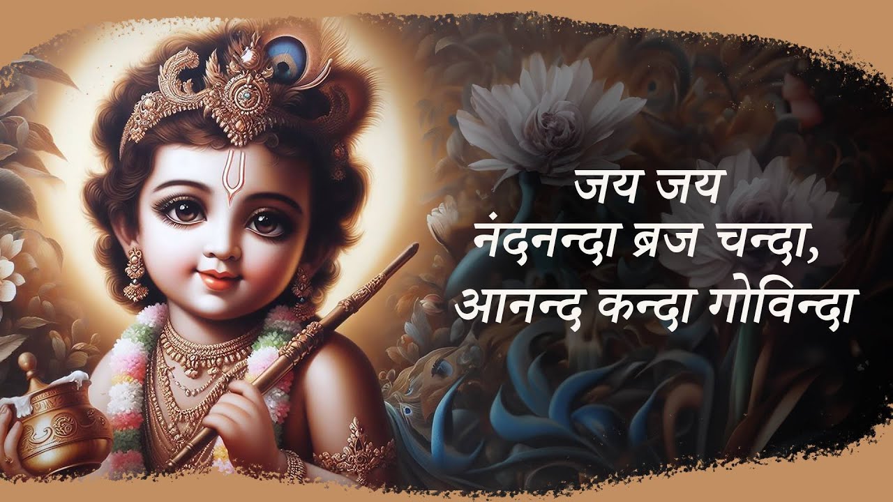 Jai Jai Nandnanda, Brajchanda, Anandkanda, Govinda | जय जय नंदनंदा, ब्रजचन्दा, आनंदकंदा गोविन्दा