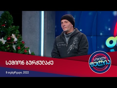 სიცილი ფულია - სემიონ ბურჭულაძე