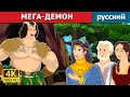 МЕГА-ДЕМОН | The Mega Demon in Russian | русский сказки
