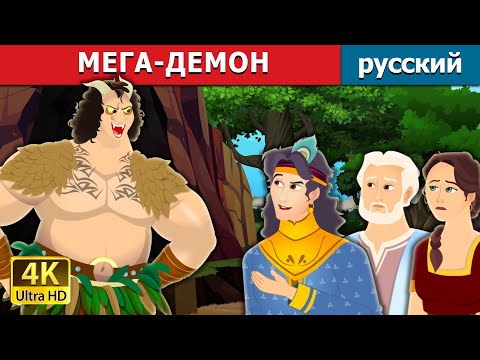 Мега-Демон | The Mega Demon In Russian | Русский Сказки