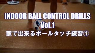 基礎 家で出来るボールタッチ練習メニュー Indoor Ball Control Drills Vol 1 Football Soccer Youtube