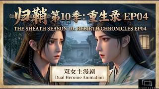 The Sheath Season 10: Rebirth Chronicles EP04 归鞘 第10季:重生录 EP04 #thesheath#归鞘#Chinesedrama#國漫#雙女主#百合