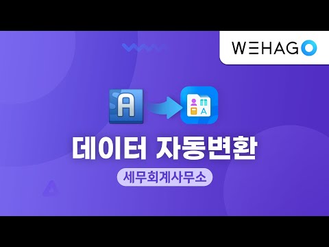 SmartA WEHAGO T 데이터 자동변환 