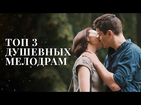 Жизненные истории до мурашек. Мелодрамы, что трогают душу | НОВИНКА КИНО | ЛУЧШИЙ ФИЛЬМ 2024