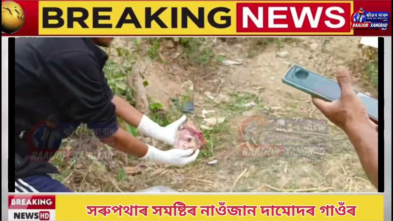 📌✍️সৰুপথাৰ সমষ্টিৰ নাওঁজান দামোদৰ গাওঁৰ পুলৰ তলত এটি মৃত নৱজাতক উদ্ধাৰ।#raaijorxangbad