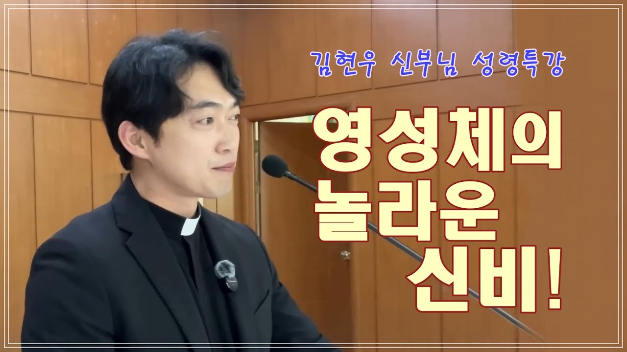 [김현우 신부님 성령특강] 영성체의 놀라운 신비!