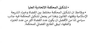 المحاضرة الخامسة عشر  الرقابة على دستوریة القوانین فی العراق