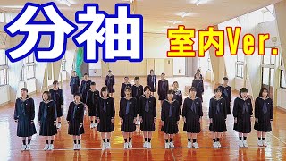 分袖 [合唱] ~卒業式 2021~