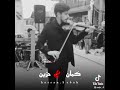 اورهان يلمز عندما يبكي الكمان