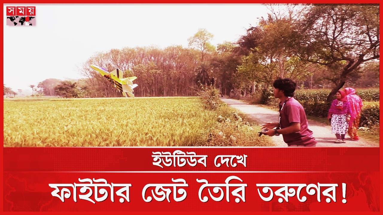 বিখ্যাত যুদ্ধ বিমানের প্রোটোটাইপ বানাল যশোরের স্কুলছাত্র | Fighter Jet | Young Inventor | Somoy TV
