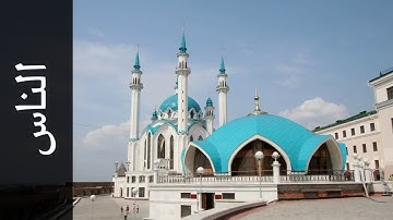 114 سورة الناس محمد صديق المنشاوي   Surah An Naas Mohammed Siddiq Al Minshawi