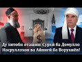 Ду хитоби оташин: Сурхӣ ба Домулло Насруллохон ва Айнигӣ ба Ворухиён!